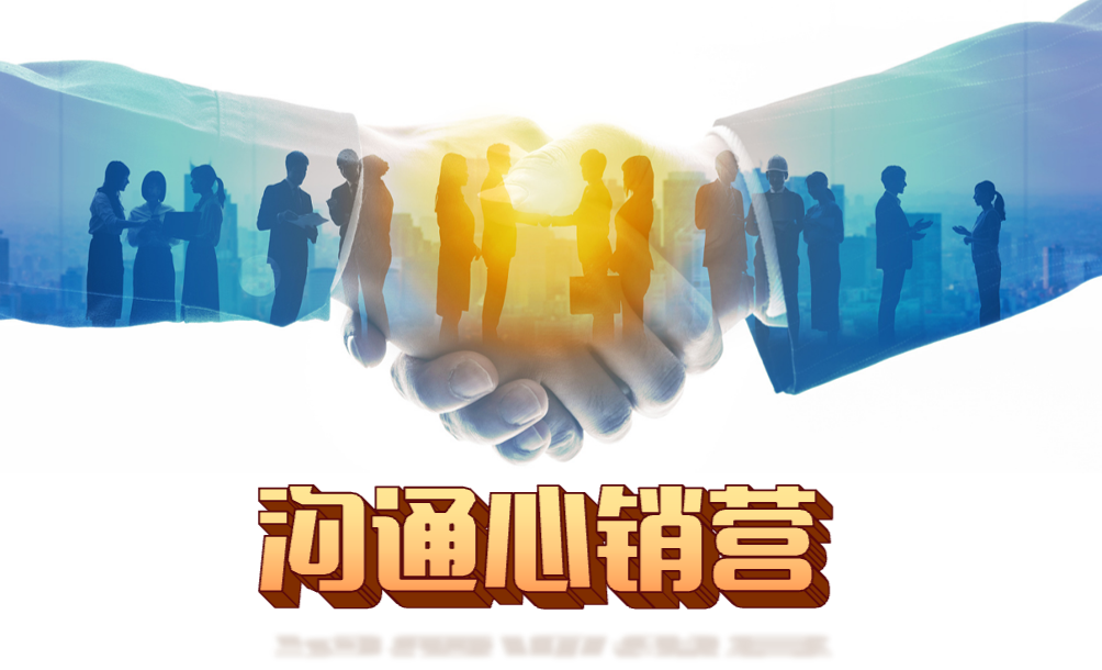 沟通心销营